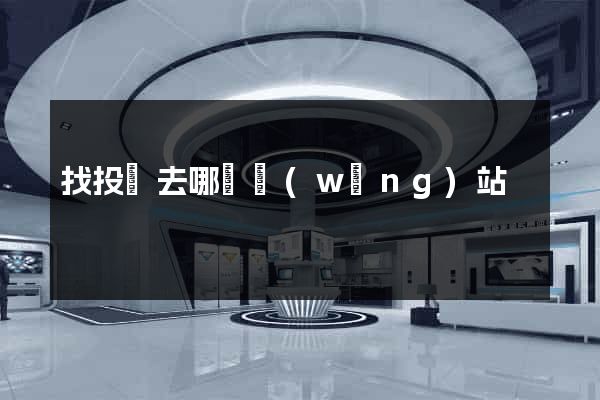 找投資去哪個網(wǎng)站