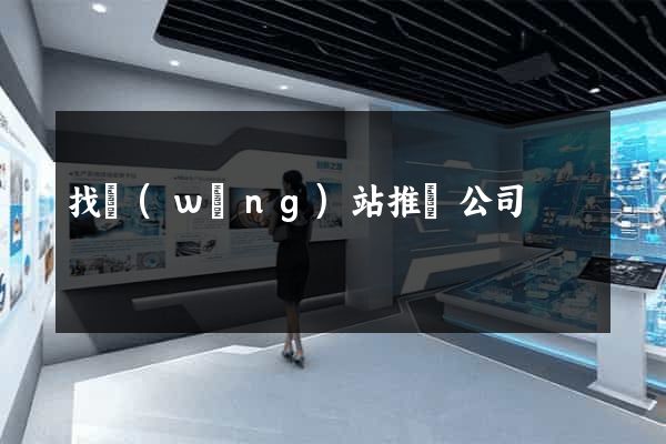 找網(wǎng)站推廣公司