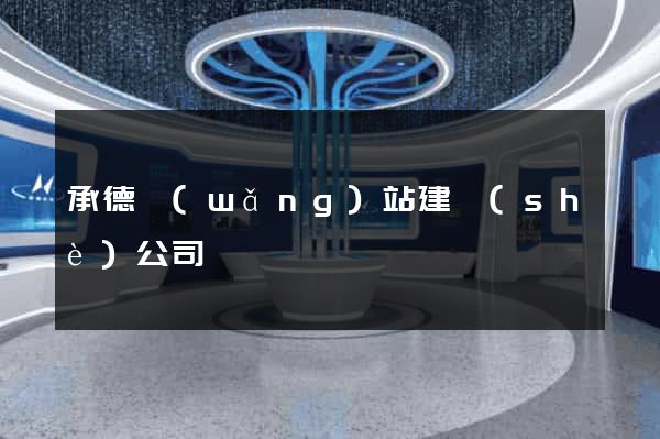 承德網(wǎng)站建設(shè)公司