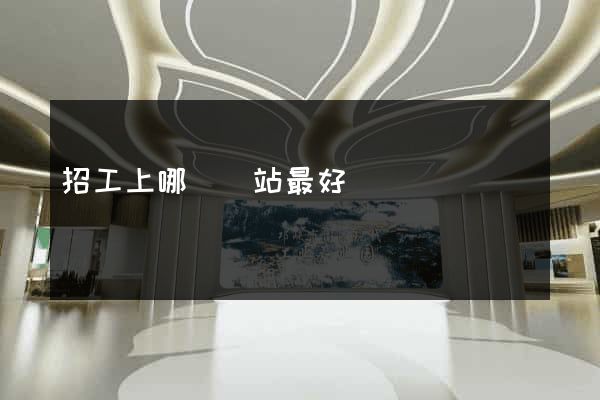 招工上哪個網站最好
