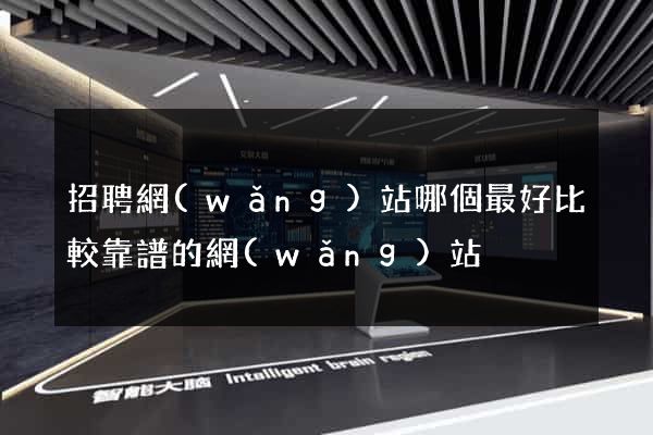 招聘網(wǎng)站哪個最好比較靠譜的網(wǎng)站