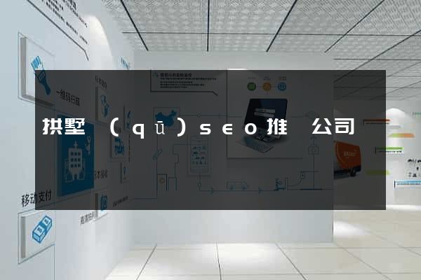 拱墅區(qū)seo推廣公司