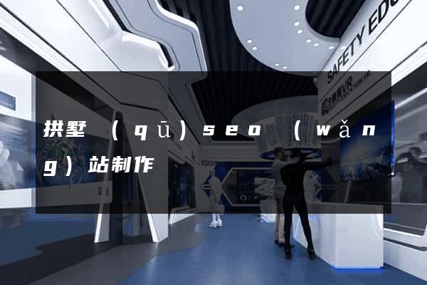 拱墅區(qū)seo網(wǎng)站制作
