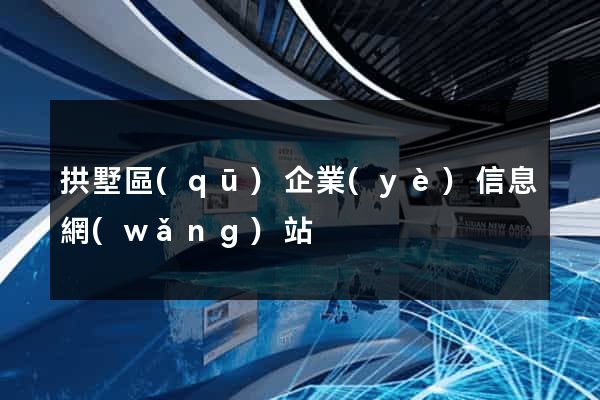 拱墅區(qū)企業(yè)信息網(wǎng)站