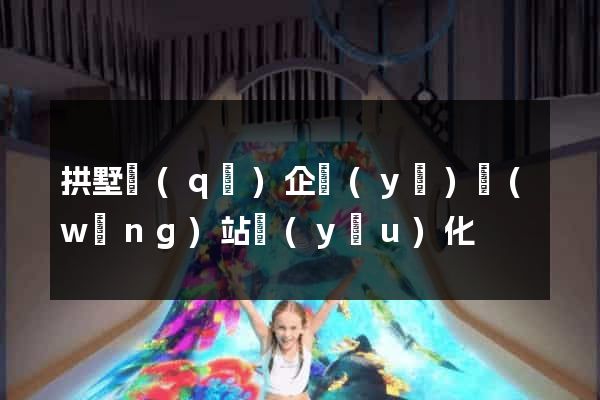 拱墅區(qū)企業(yè)網(wǎng)站優(yōu)化