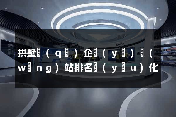 拱墅區(qū)企業(yè)網(wǎng)站排名優(yōu)化