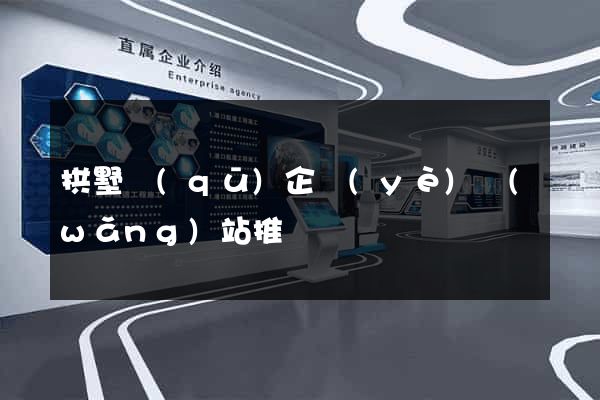 拱墅區(qū)企業(yè)網(wǎng)站推廣