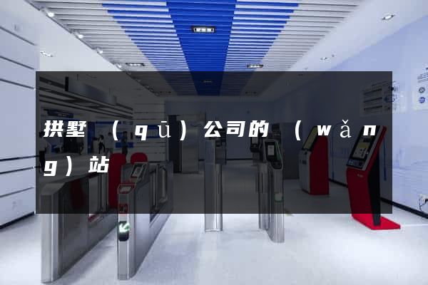 拱墅區(qū)公司的網(wǎng)站