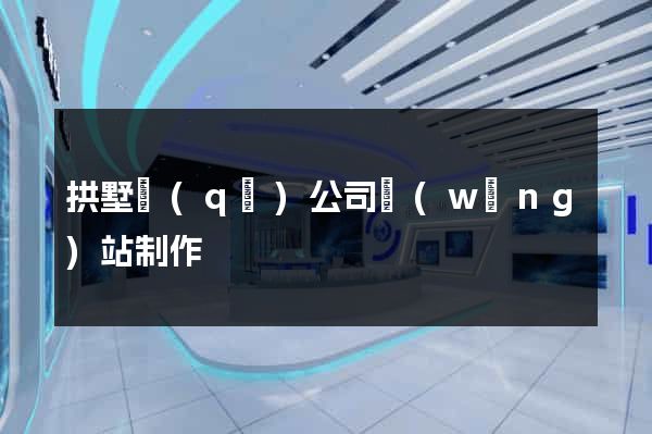 拱墅區(qū)公司網(wǎng)站制作