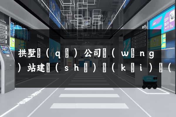 拱墅區(qū)公司網(wǎng)站建設(shè)開(kāi)發(fā)