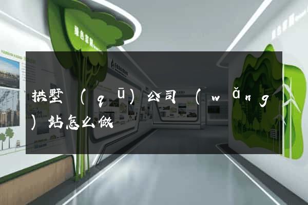 拱墅區(qū)公司網(wǎng)站怎么做