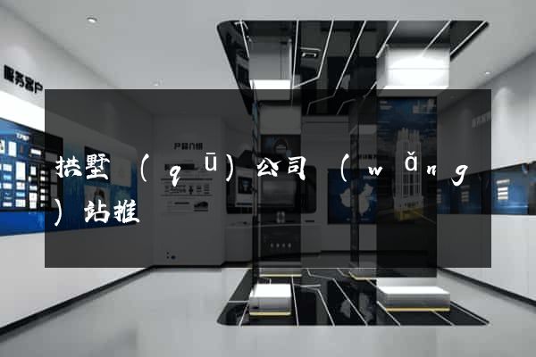 拱墅區(qū)公司網(wǎng)站推廣