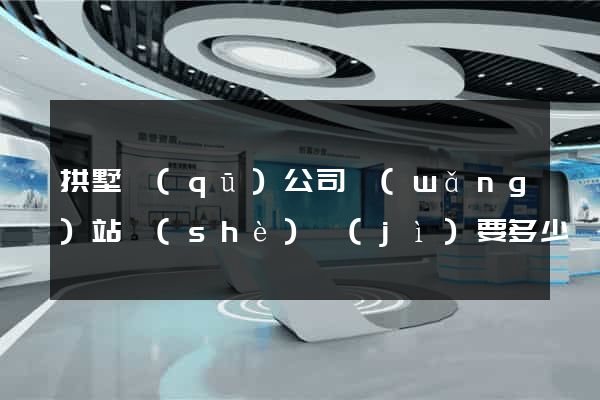 拱墅區(qū)公司網(wǎng)站設(shè)計(jì)要多少錢