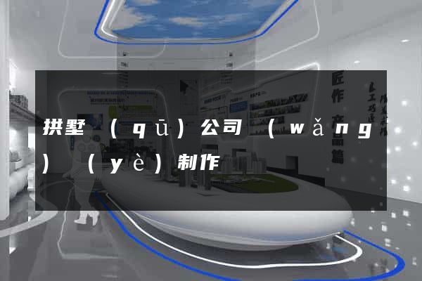 拱墅區(qū)公司網(wǎng)頁(yè)制作
