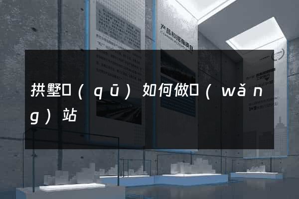 拱墅區(qū)如何做網(wǎng)站