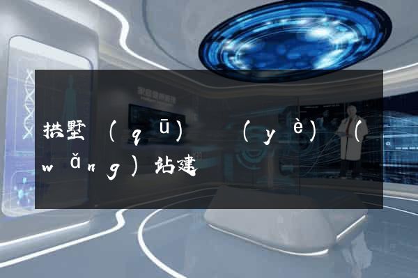 拱墅區(qū)專業(yè)網(wǎng)站建設