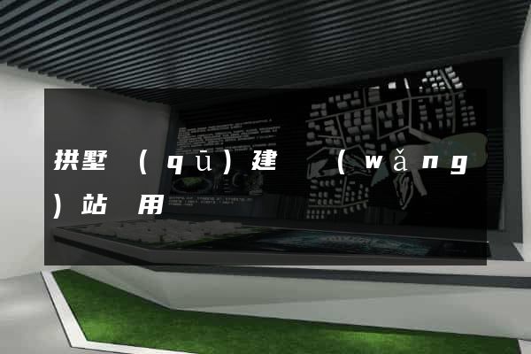 拱墅區(qū)建個網(wǎng)站費用
