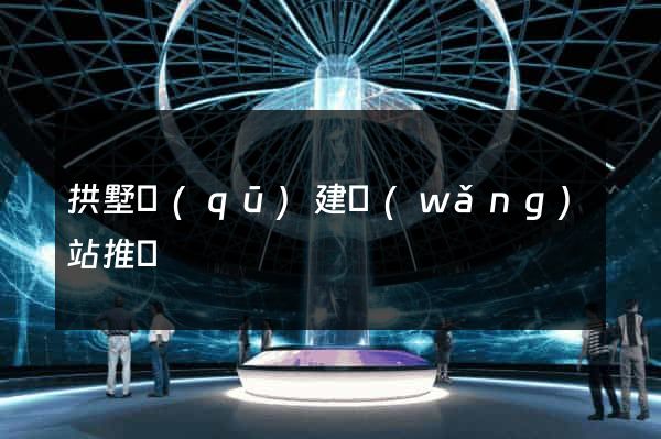 拱墅區(qū)建網(wǎng)站推廣