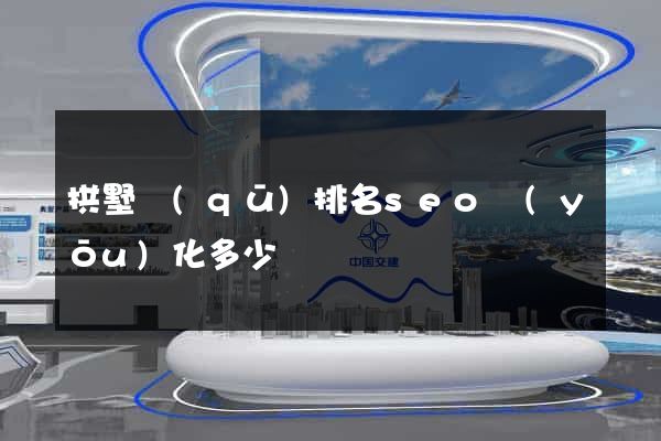 拱墅區(qū)排名seo優(yōu)化多少錢