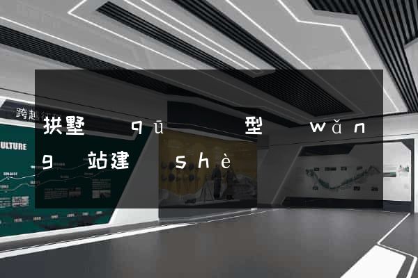 拱墅區(qū)營銷型網(wǎng)站建設(shè)