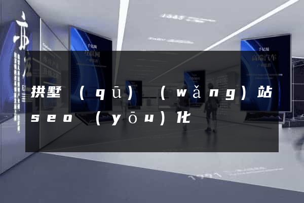 拱墅區(qū)網(wǎng)站seo優(yōu)化