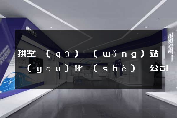 拱墅區(qū)網(wǎng)站優(yōu)化設(shè)計公司