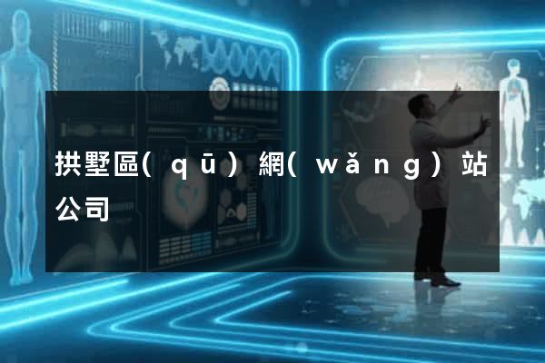 拱墅區(qū)網(wǎng)站公司