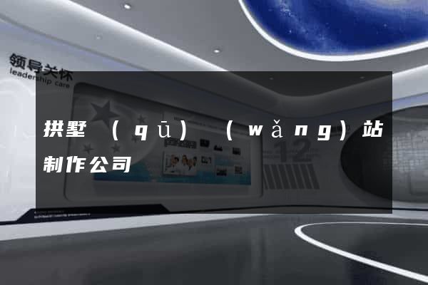拱墅區(qū)網(wǎng)站制作公司
