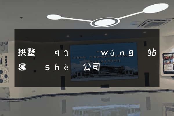 拱墅區(qū)網(wǎng)站建設(shè)公司