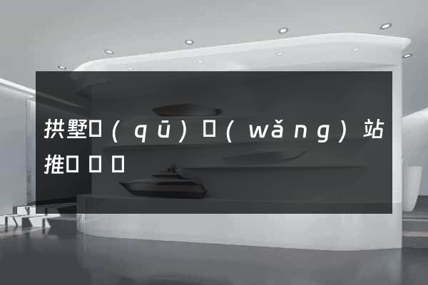 拱墅區(qū)網(wǎng)站推廣營銷
