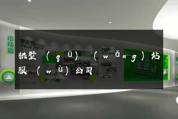 拱墅區(qū)網(wǎng)站服務(wù)公司