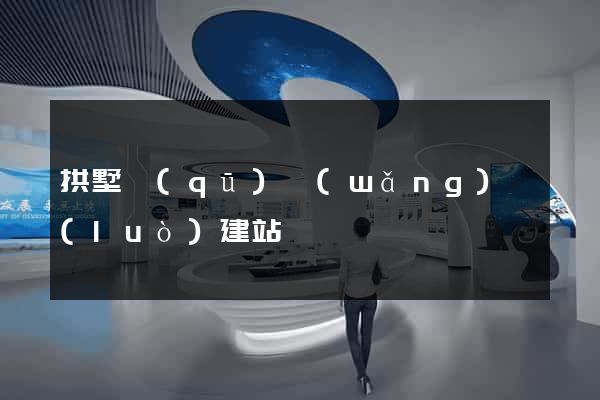 拱墅區(qū)網(wǎng)絡(luò)建站