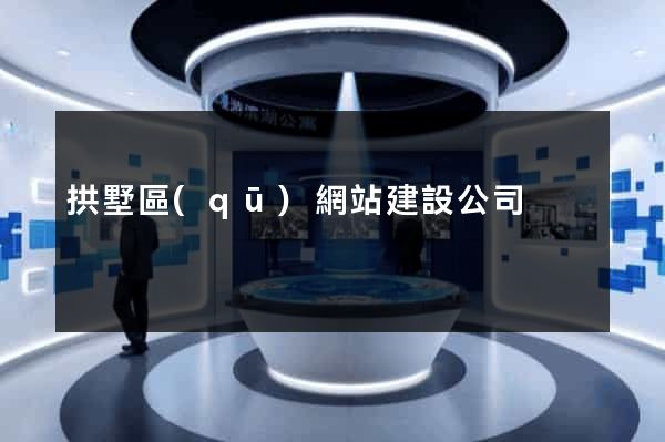 拱墅區(qū)網站建設公司