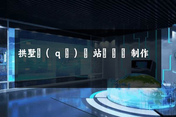 拱墅區(qū)網站設計與制作