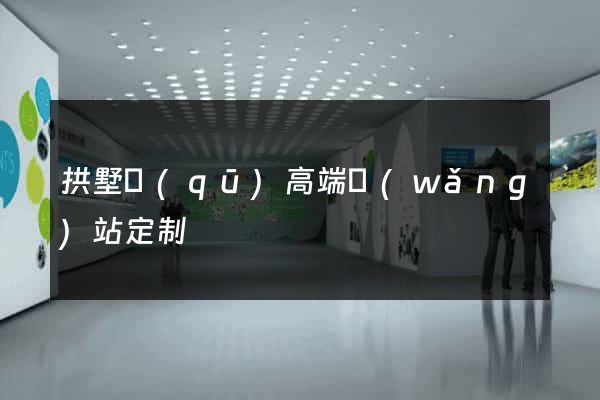 拱墅區(qū)高端網(wǎng)站定制