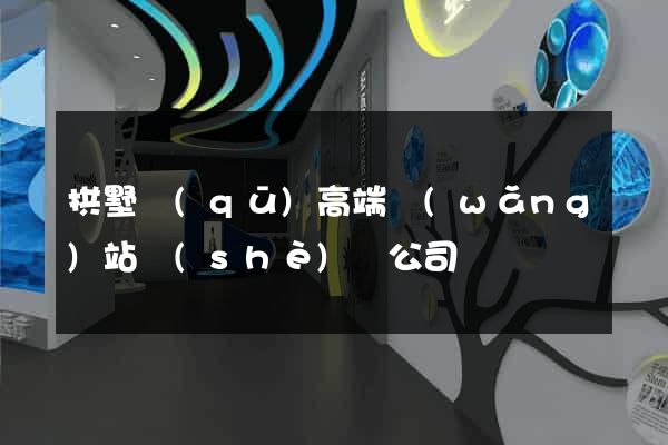 拱墅區(qū)高端網(wǎng)站設(shè)計公司