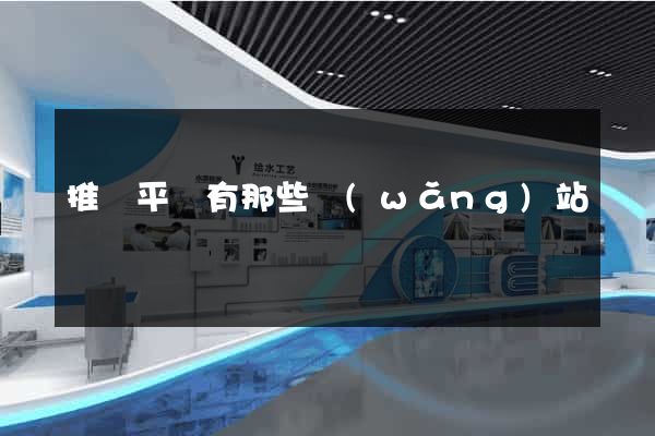 推廣平臺有那些網(wǎng)站