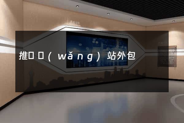推廣網(wǎng)站外包