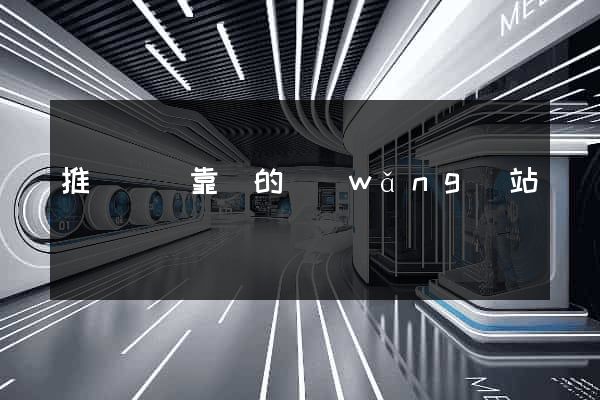 推薦幾個靠譜的網(wǎng)站