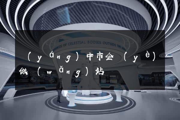 揚(yáng)中市企業(yè)做網(wǎng)站