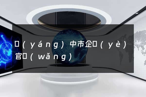 揚(yáng)中市企業(yè)官網(wǎng)