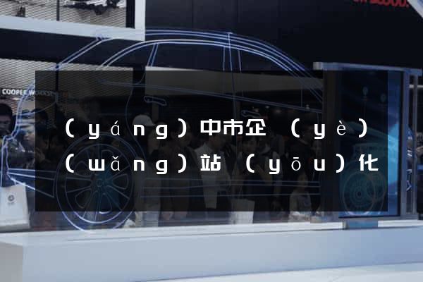 揚(yáng)中市企業(yè)網(wǎng)站優(yōu)化
