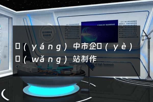 揚(yáng)中市企業(yè)網(wǎng)站制作