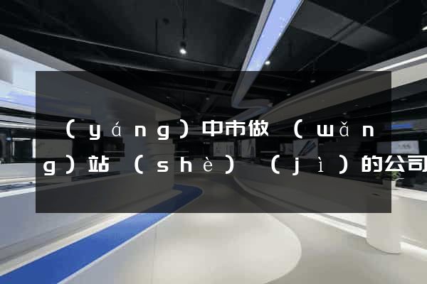 揚(yáng)中市做網(wǎng)站設(shè)計(jì)的公司