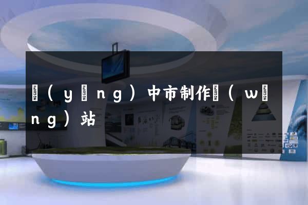 揚(yáng)中市制作網(wǎng)站