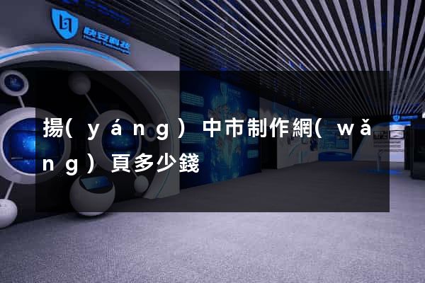 揚(yáng)中市制作網(wǎng)頁多少錢