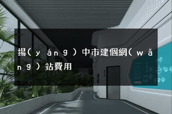 揚(yáng)中市建個網(wǎng)站費用