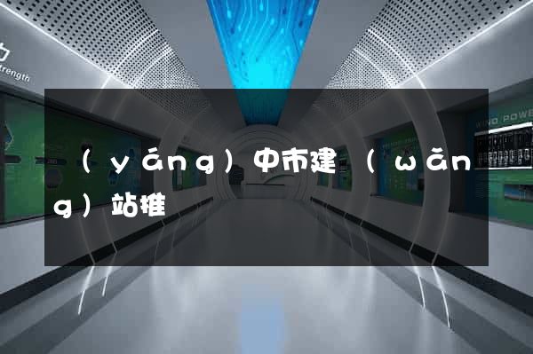 揚(yáng)中市建網(wǎng)站推廣