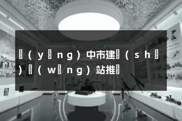 揚(yáng)中市建設(shè)網(wǎng)站推廣