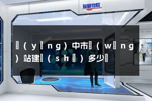 揚(yáng)中市網(wǎng)站建設(shè)多少錢